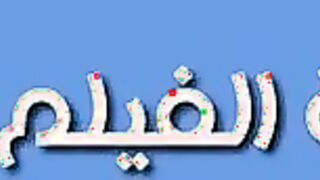 اللبوه قاعده تحسس علي جسمها اوي وهي مولعه موت وتمشي صوابع يديها علي جسمها حته حته  بورنو وبزازها الصغيره وبتحك في كسها